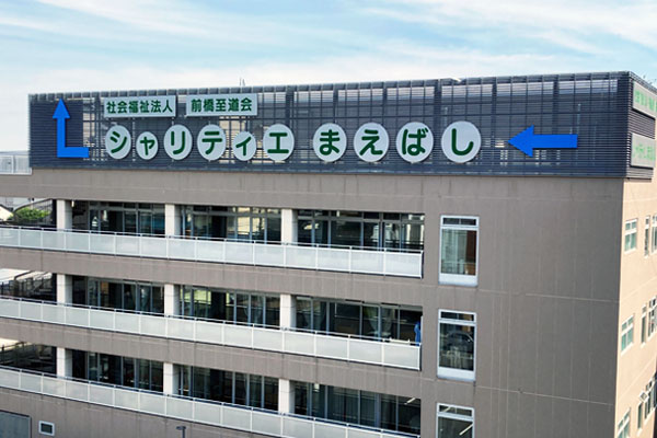 特別養護老人ホーム シャリティエまえばし 様
