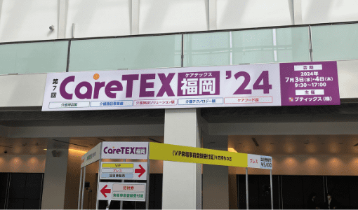 2024年7月3日（水）・4日（木）にマリンメッセ福岡 A館で開催された『第7回 CareTEX（ケアテックス）福岡』に出展しました。。