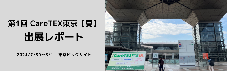 2024年7月30日（火）～8月1日（木）に東京ビッグサイト 東4ホールで開催された『第1回 CareTEX東京【夏】』に出展しました。