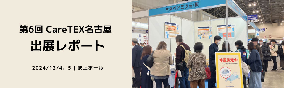 2024年12月4日（水）～5日（木）に吹上ホール（名古屋市中小企業振興会館）で開催された『第6回 CareTEX（ケアテックス）名古屋』に出展しました。