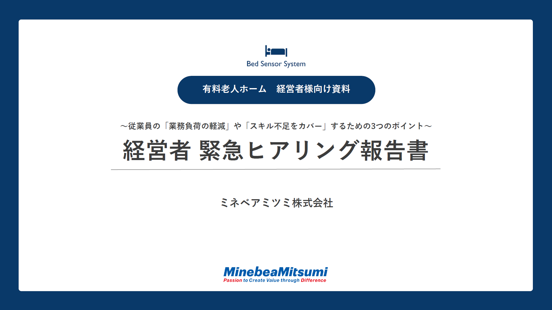 有料老人ホームの経営者に聞きました！『経営者 緊急ヒアリング報告書』