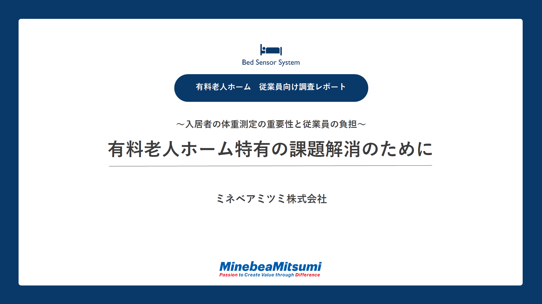 従業員向け調査レポート『有料老人ホーム特有の課題解消のために』