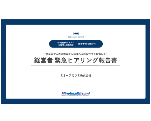 11名の生の声！特別養護老人ホーム・介護老人保健施設向け『経営者 緊急ヒアリング報告書』