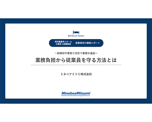 従業員向け調査レポート『業務負担から従業員を守る方法とは』