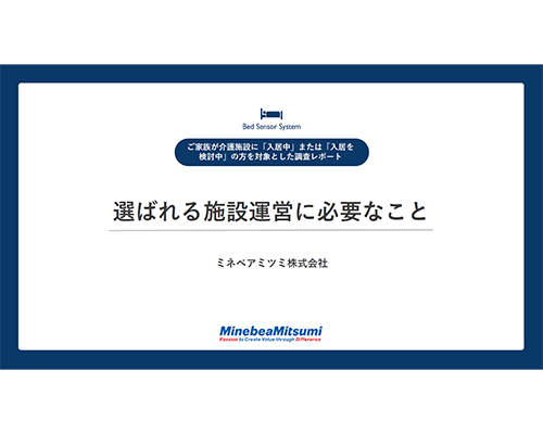 入居者ご家族の視点から見る『選ばれる施設運営に必要なこと』