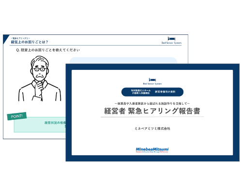 ベッドセンサーシステム資料表紙画像