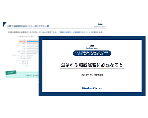 ベッドセンサーシステム資料表紙画像