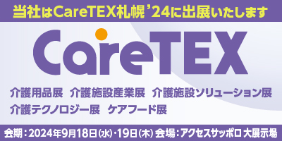 2024年9月18日（水）、9月19日（木）「第4回 CareTEX（ケアテックス）札幌」