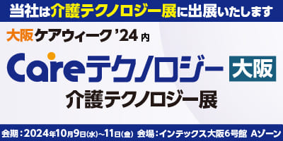 2024年9月18日（水）、9月19日（木）「第4回 CareTEX（ケアテックス）札幌」