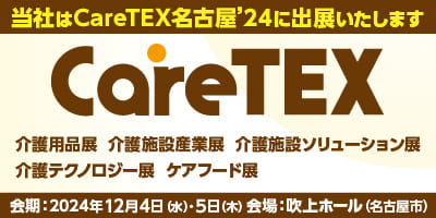 2024年12月4日（水）、12月5日（木）「第6回 CareTEX（ケアテックス）名古屋」に出展します」