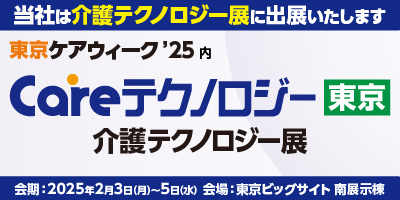 2025年2月3日（月）～5日（水）「第8回 Careテクノロジー 東京」に出展します