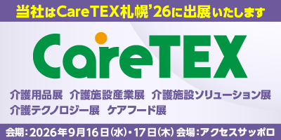 2026年8月19日（水）～21日（金）「第3回 CareTEX（ケアテックス）東京」に出展します