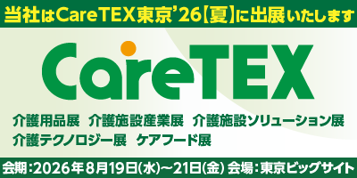 2026年8月19日（水）～21日（金）「第3回 CareTEX（ケアテックス）東京」に出展します