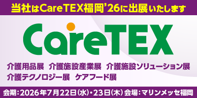 2026年7月22日（水）～23日（木）「第9回 CareTEX（ケアテックス）福岡」に出展します